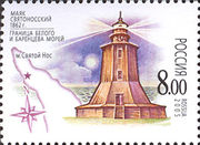 Святоносский маяк на почтовой марке