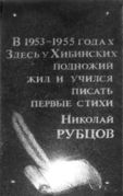 Мемориальная доска Н. М. Рубцову в г. Апатиты Архив С. Н. Дащинского 