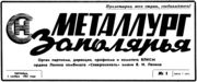«Металлург Заполярья» — газета комбината «Североникель» Архив С. Н. Дащинского 