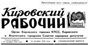 «КИРОВСКИЙ РАБОЧИЙ» — городская газета. Архив С. Н. Дащинского 
