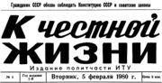 «К честной жизни» — газета политчасти ИТУ. Архив С. Н. Дащинского 