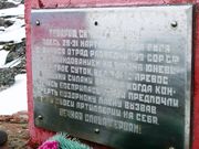Плита на памятнике отряду Юневича Фото Д. Дулича 