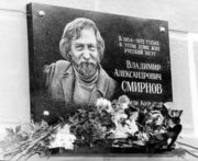 Мемориальная доска в память о В. А. Смирнове Фото Л. Федосеева 