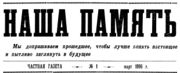 «Наша память», частная газета, издававшаяся в г.Кандалакше Е. Ф. Разиным. Архив С. Н. Дащинского 