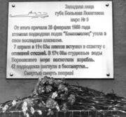 Мемориальная доска в Западной Лице в губе Большая Лопаткина, откуда АПЛ «Комсомолец» ушла в свой последний поход Архив С. Н. Дащинского 