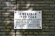 Памятная доска в Кандалакше в честь погибших пилотов дирижабля «СССР-В-6»