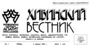 «Хибинский вестник» — газета ПО «Апатит». Архив С. Н. Дащинского 
